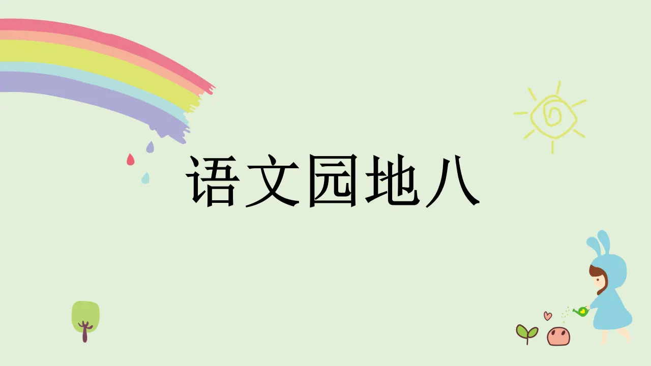 语文园地八（课件4）_01.webp