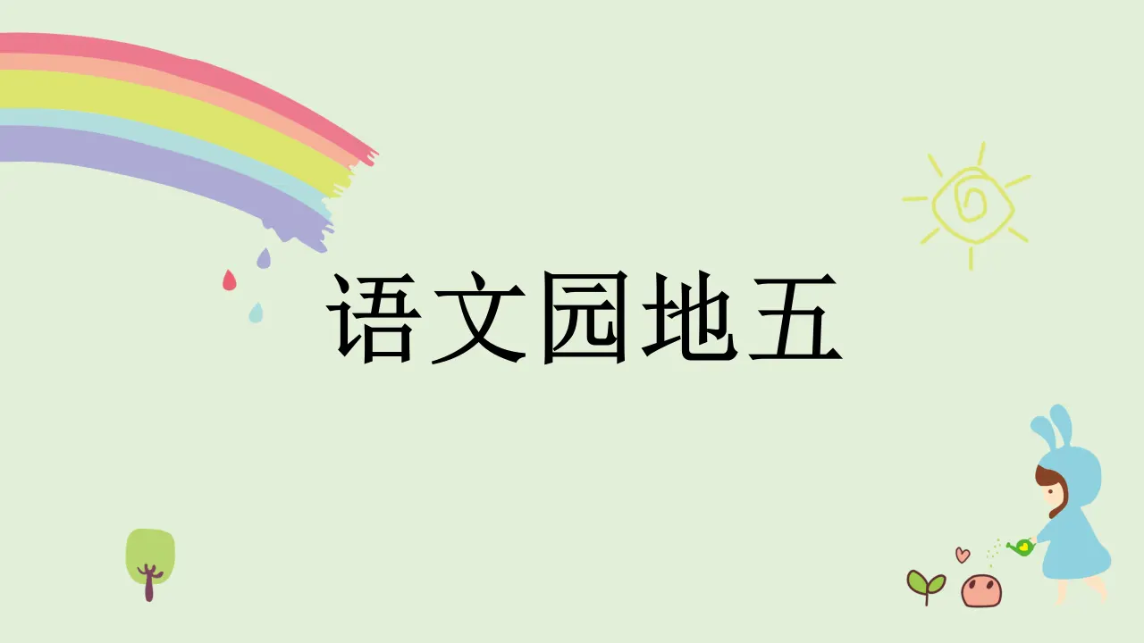 语文园地五（课件4）_01.webp
