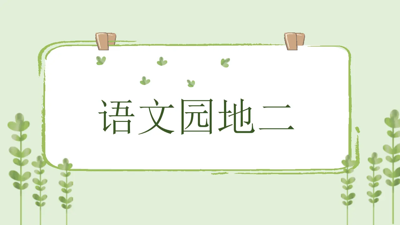 语文园地二（课件4）_01.webp