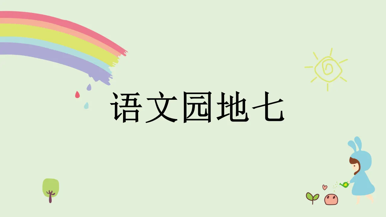 语文园地七（课件4）_01.webp