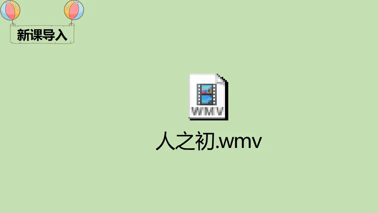 识字8 人之初（课件4）_01.webp