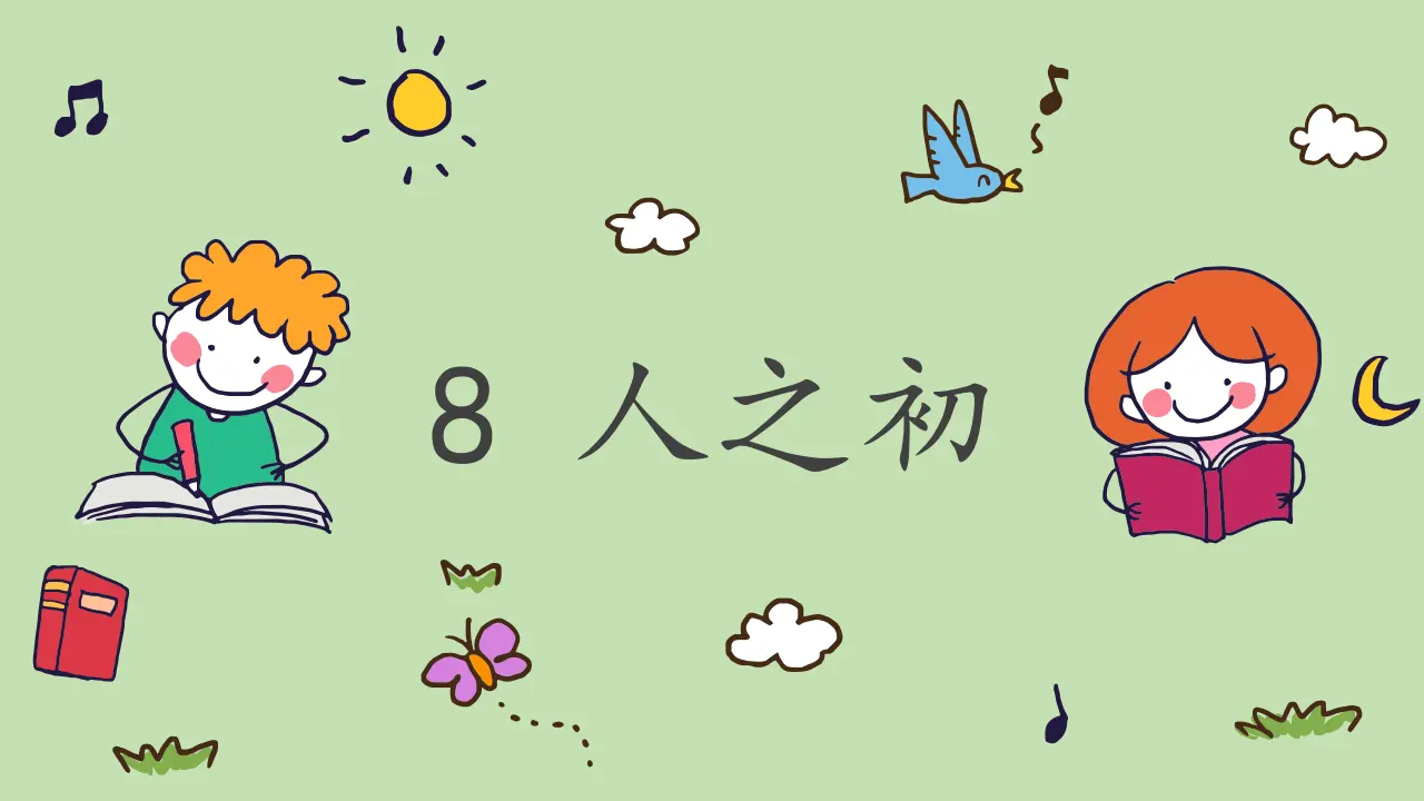 识字8 人之初（课件4）_02.webp