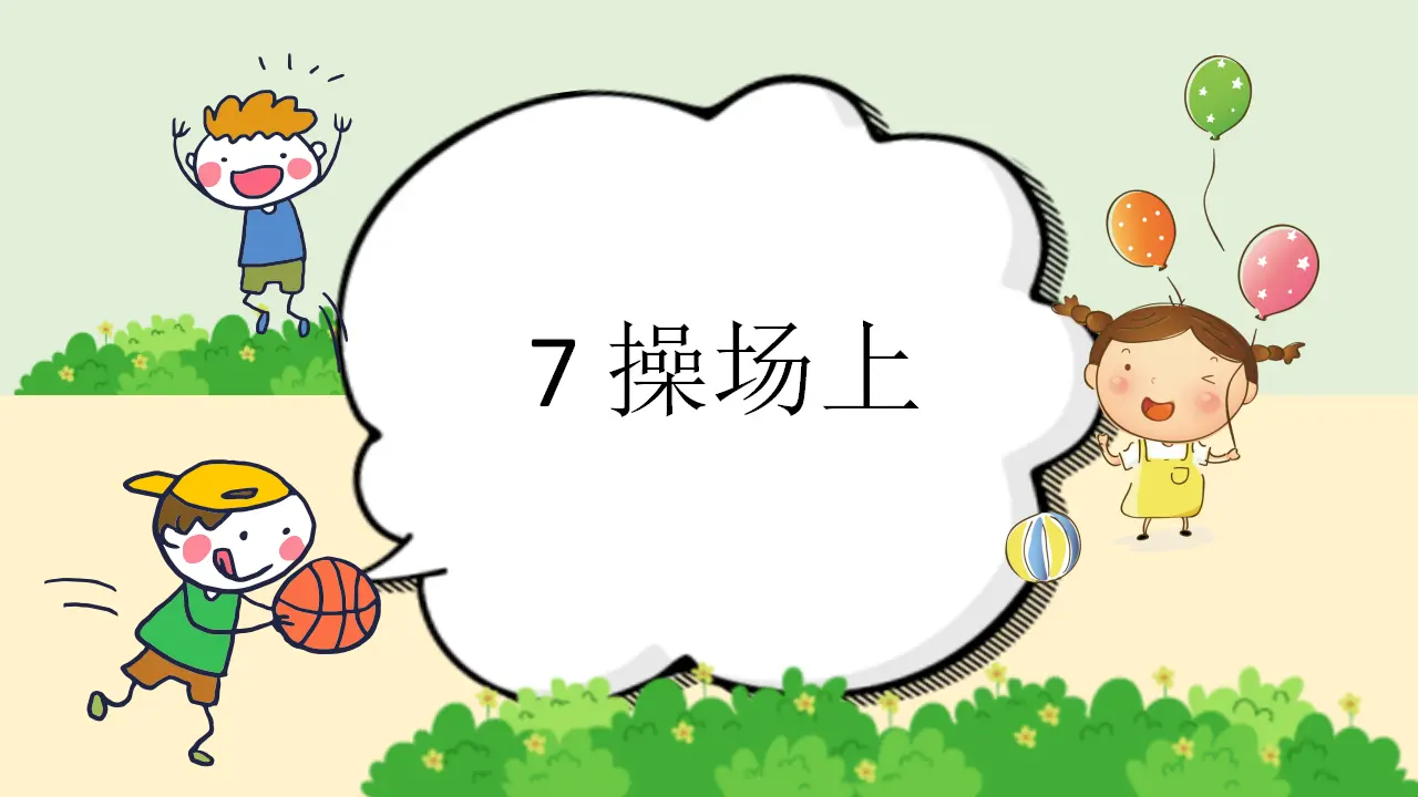 识字7 在操场上（课件4）_02.webp