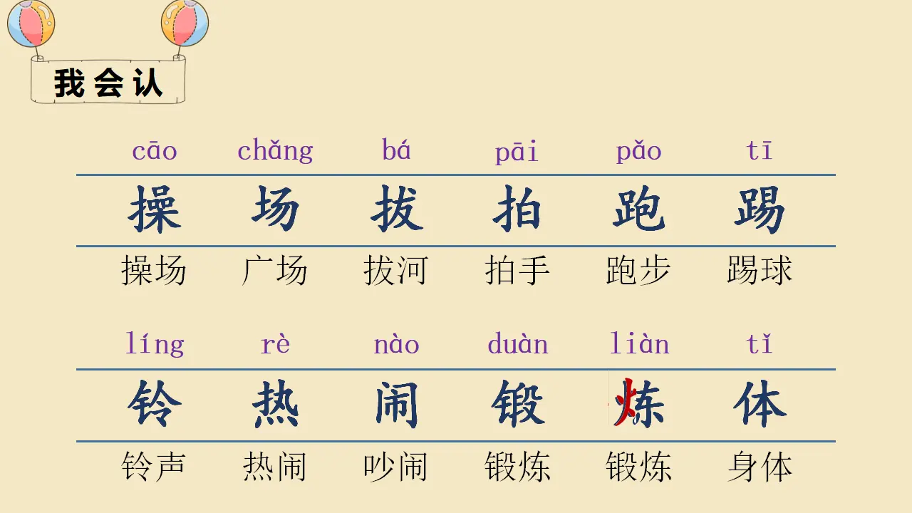 识字7 在操场上（课件4）_05.webp