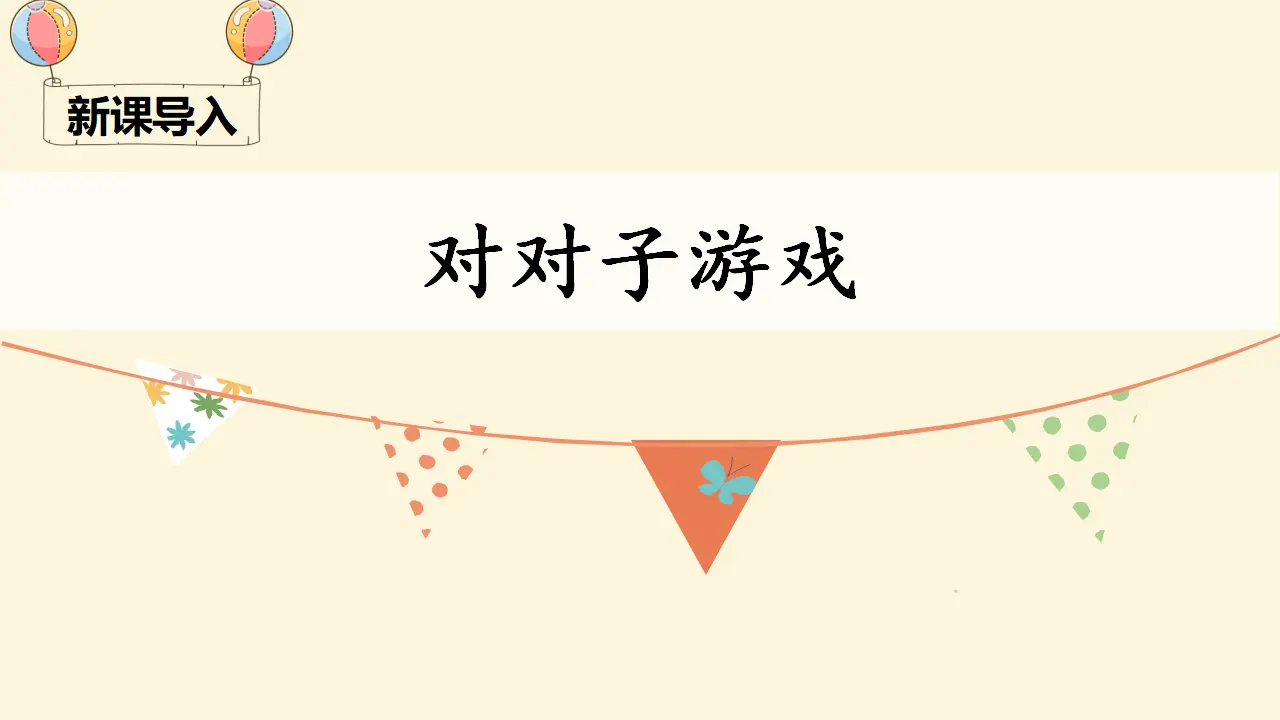 识字6 古对今（课件4）_01.webp