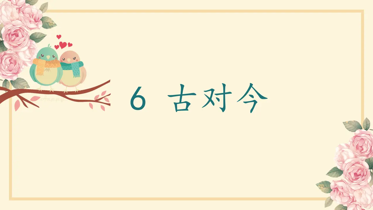 识字6 古对今（课件4）_02.webp