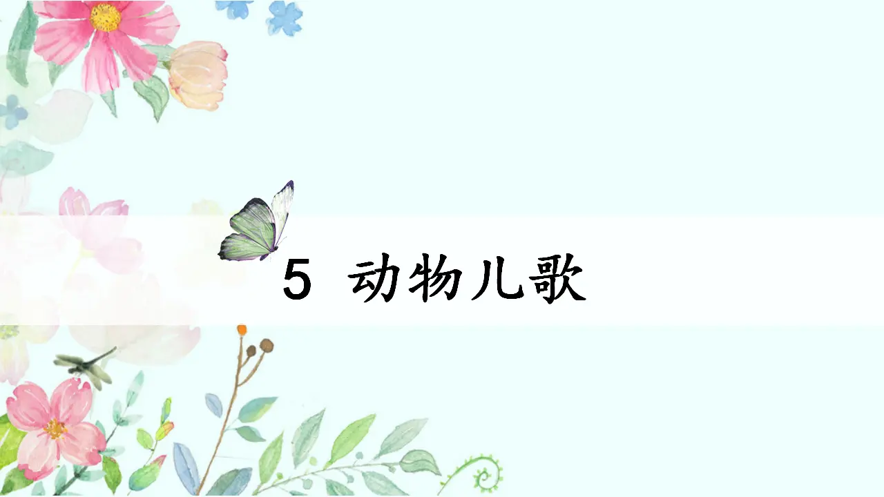 识字5 动物儿歌（课件4）_02.webp