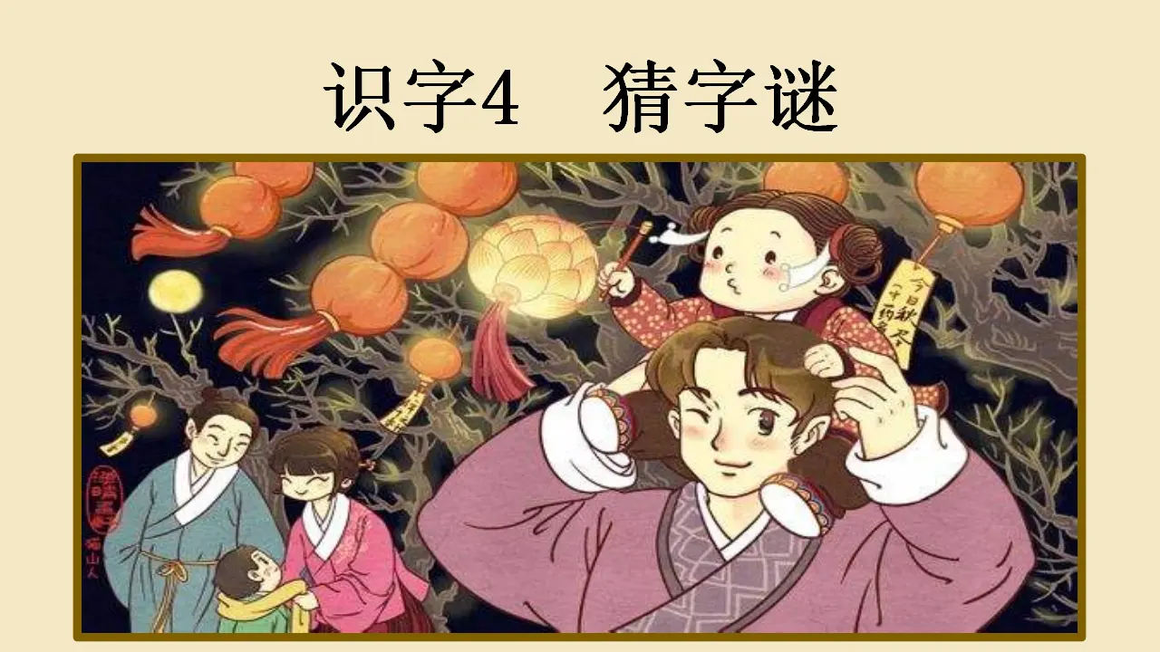 识字4 猜字谜（课件4）_02.webp