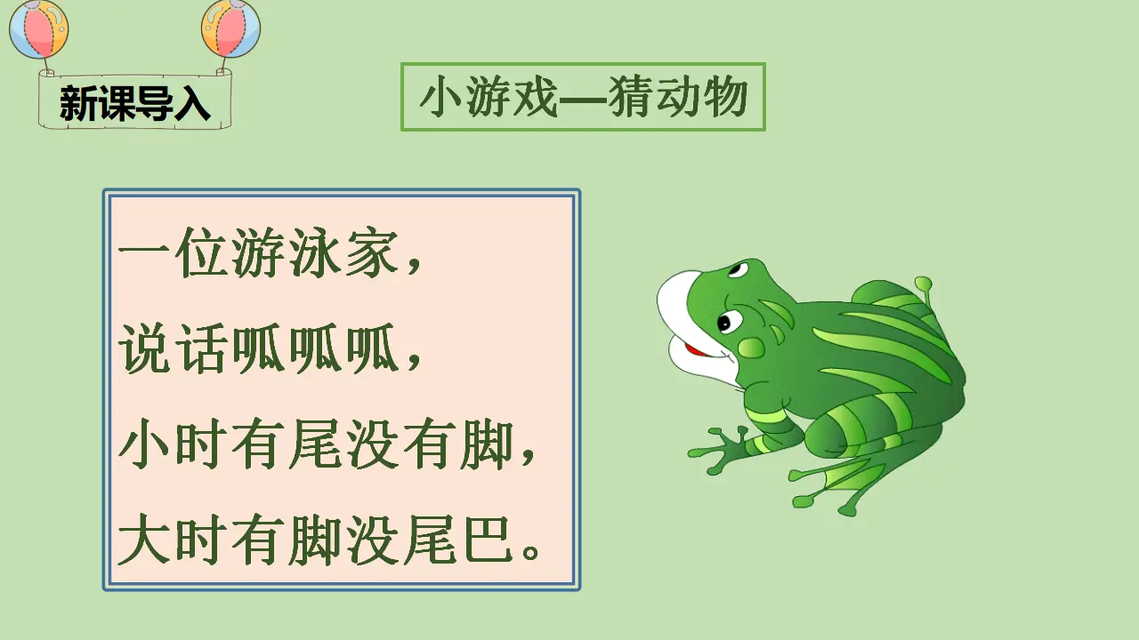 识字3 小青蛙（课件4）_01.webp