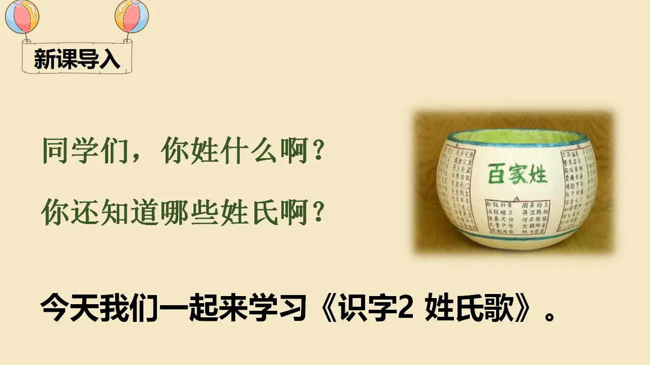 识字2 姓氏歌（课件4）_01.webp