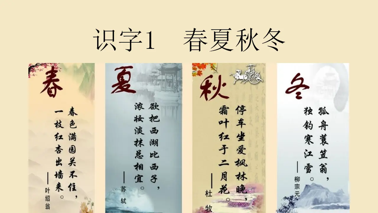 识字1 春夏秋冬（课件4）_02.webp