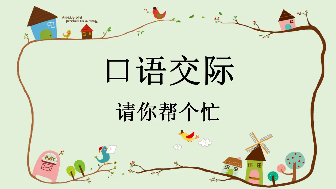 口语交际 请你帮个忙（课件4）_01.webp