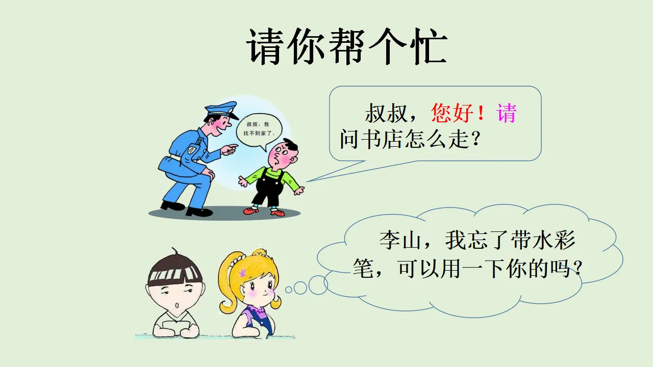 口语交际 请你帮个忙（课件4）_02.webp
