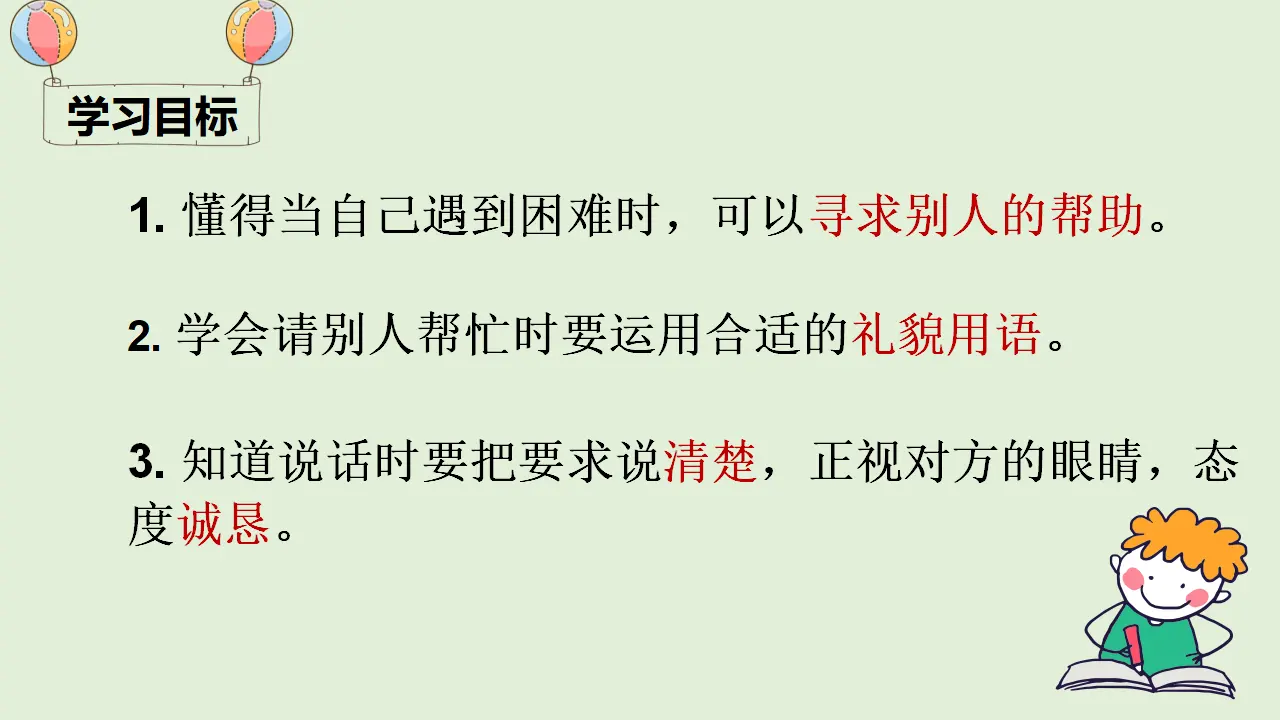 口语交际 请你帮个忙（课件4）_03.webp
