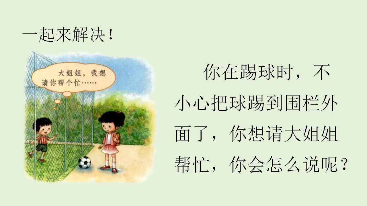 口语交际 请你帮个忙（课件4）_05.webp