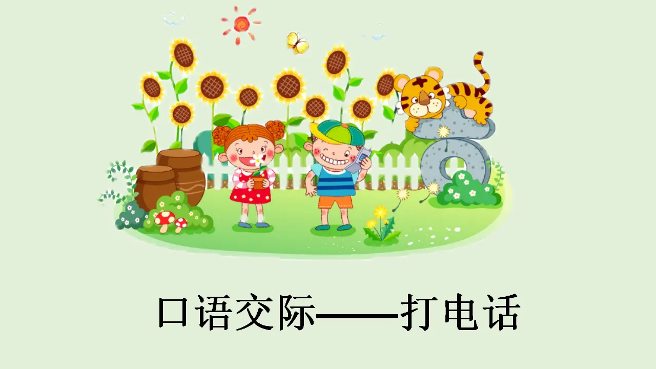口语交际 打电话（课件4）_01.webp