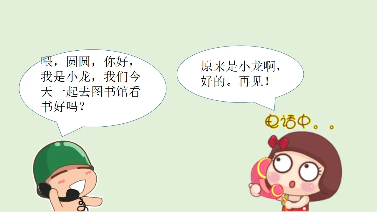 口语交际 打电话（课件4）_03.webp