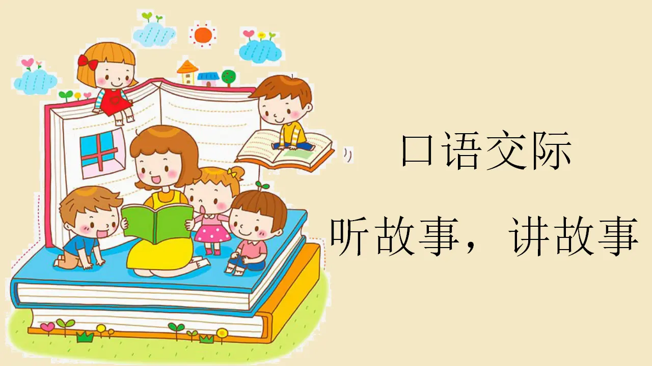 口语交际 听故事，讲故事（课件4）_02.webp