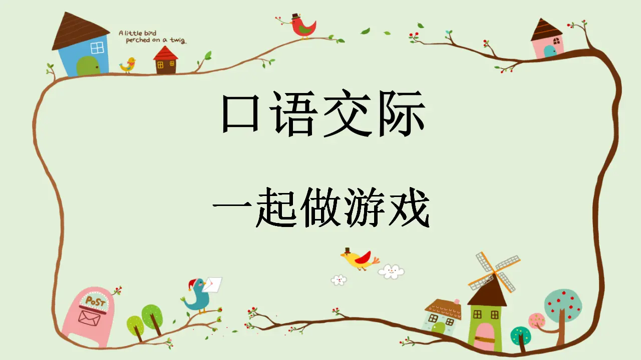 口语交际 一起做游戏（课件4）_01.webp