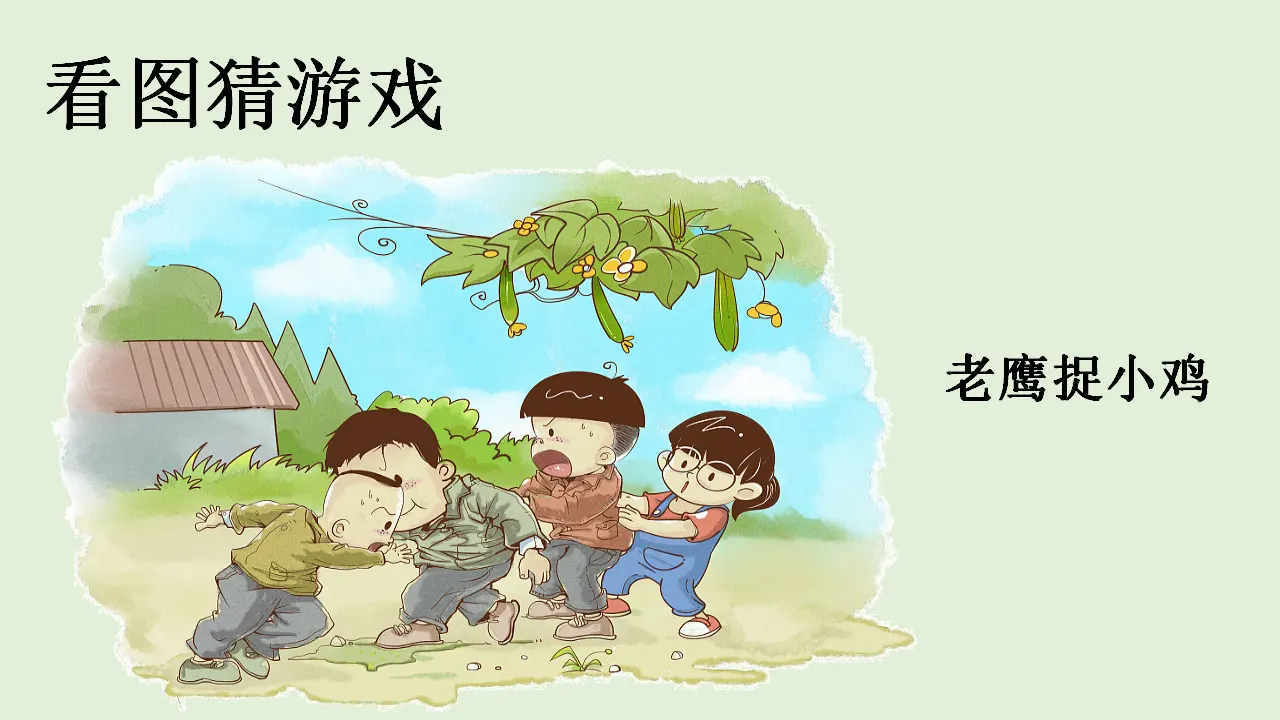 口语交际 一起做游戏（课件4）_02.webp