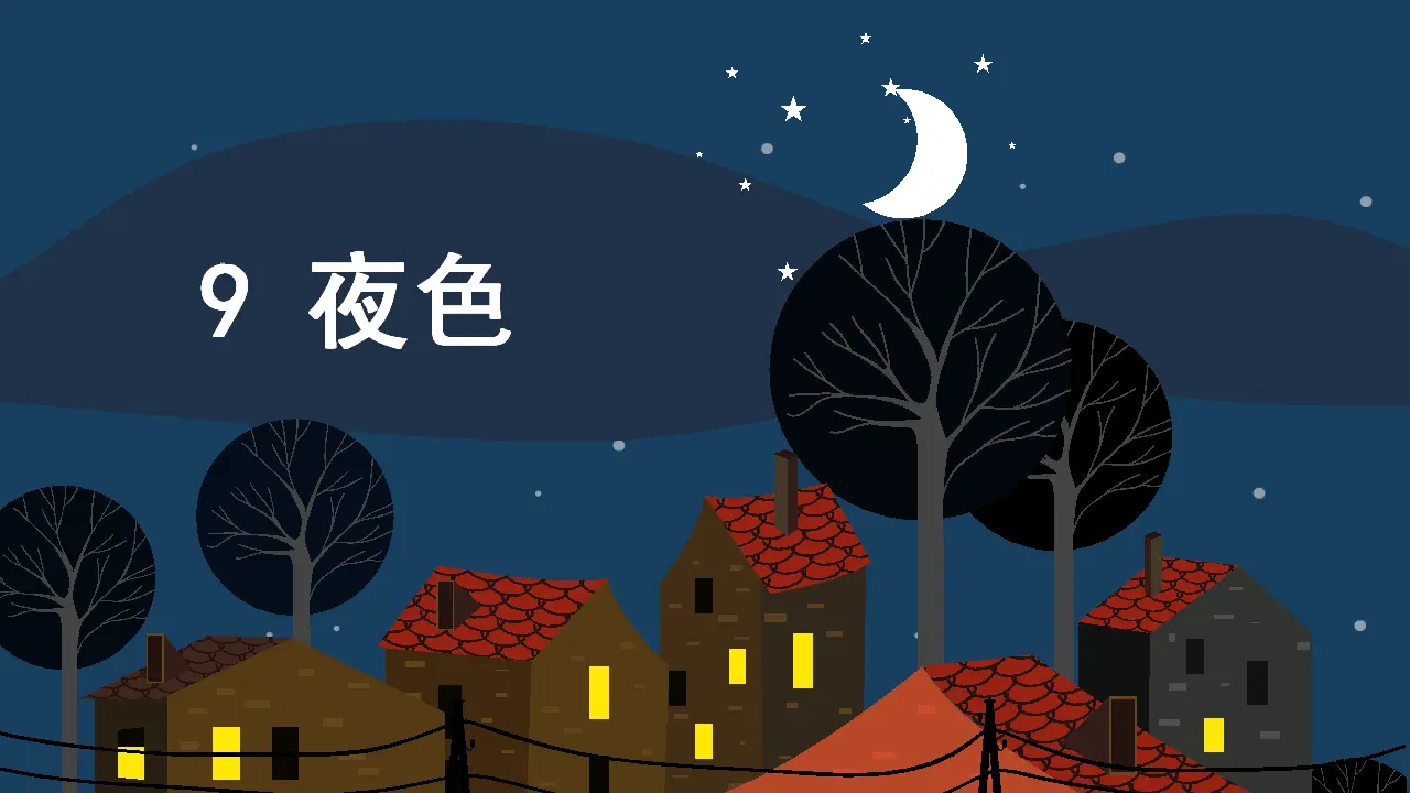 9 夜色（课件4）_02.webp