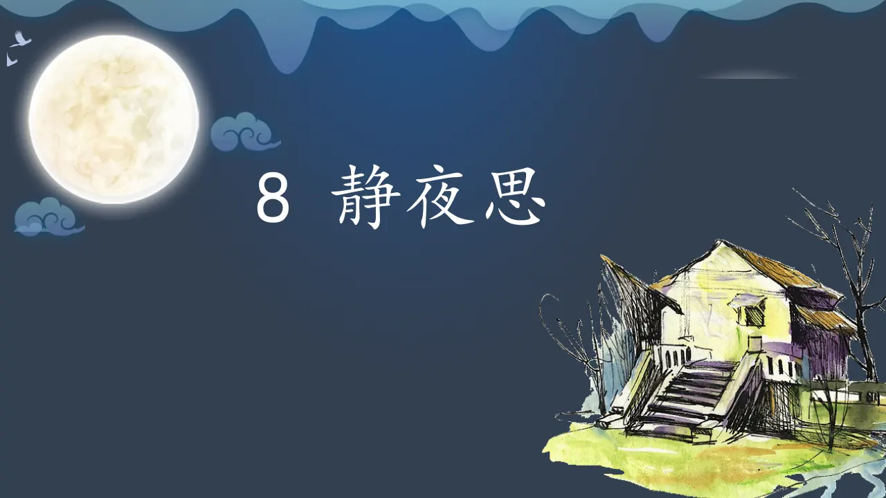 8 静夜思（课件4）_02.webp