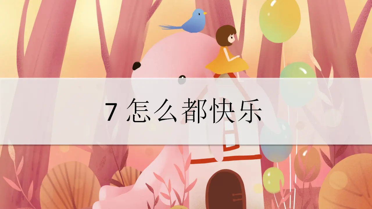 7 怎么都快乐（课件4）_02.webp