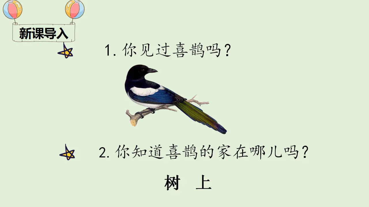 6 树和喜鹊（课件4）_01.webp