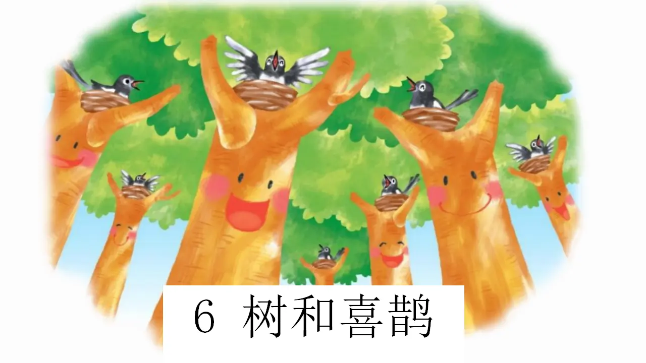6 树和喜鹊（课件4）_02.webp