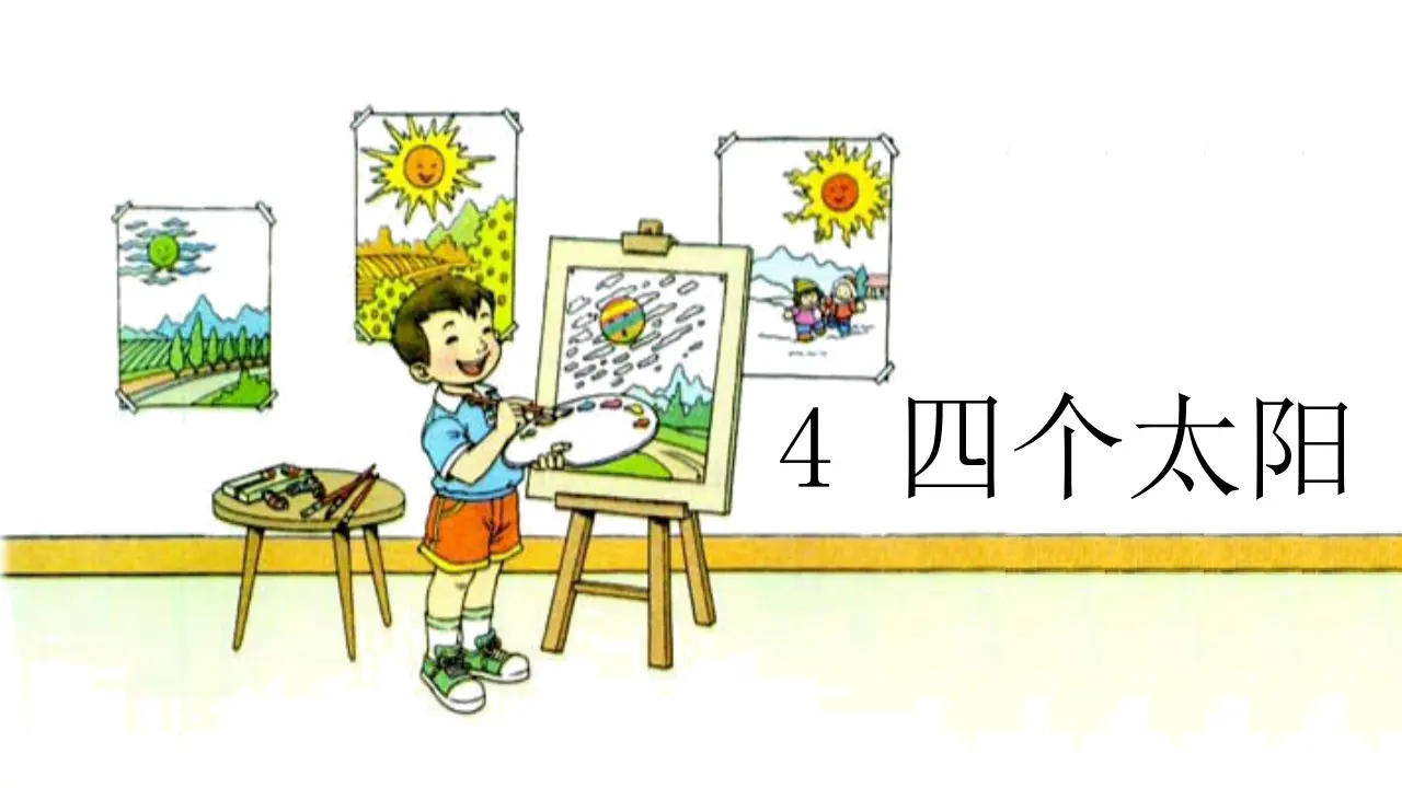 4 四个太阳（课件4）_02.webp