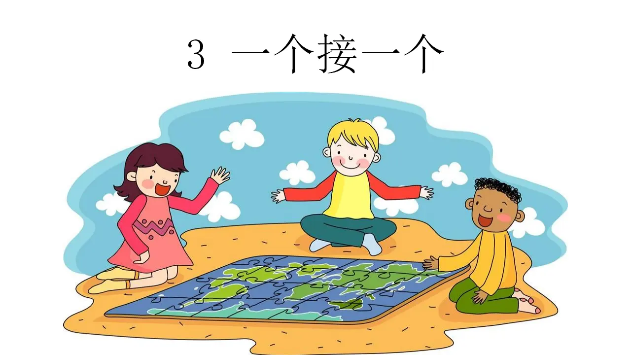 3 一个接一个（课件4）_02.webp