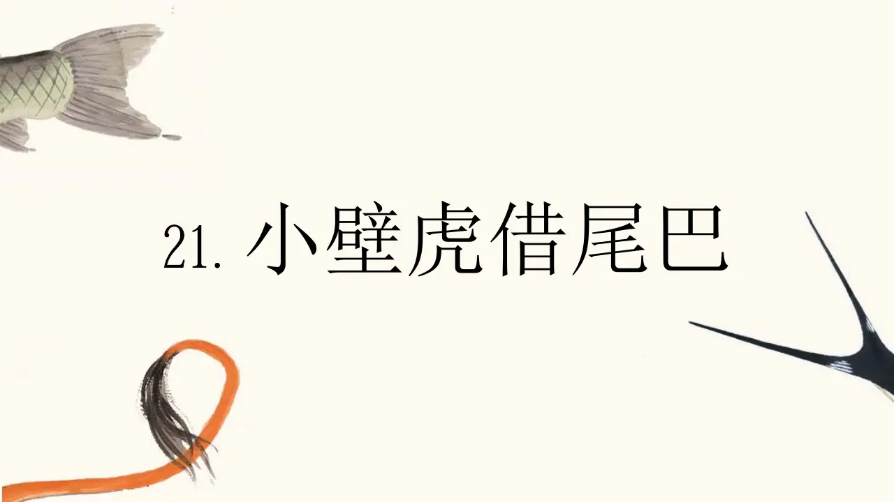 21 小壁虎借尾巴（课件4）_02.webp