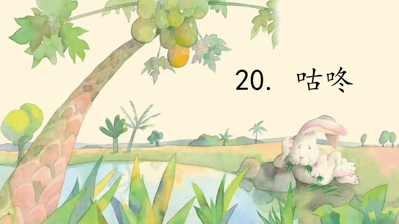 20 咕咚（课件4）_02.webp