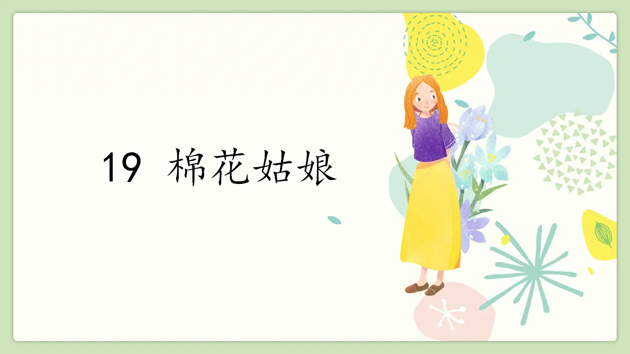 19 棉花姑娘（课件4）_02.webp
