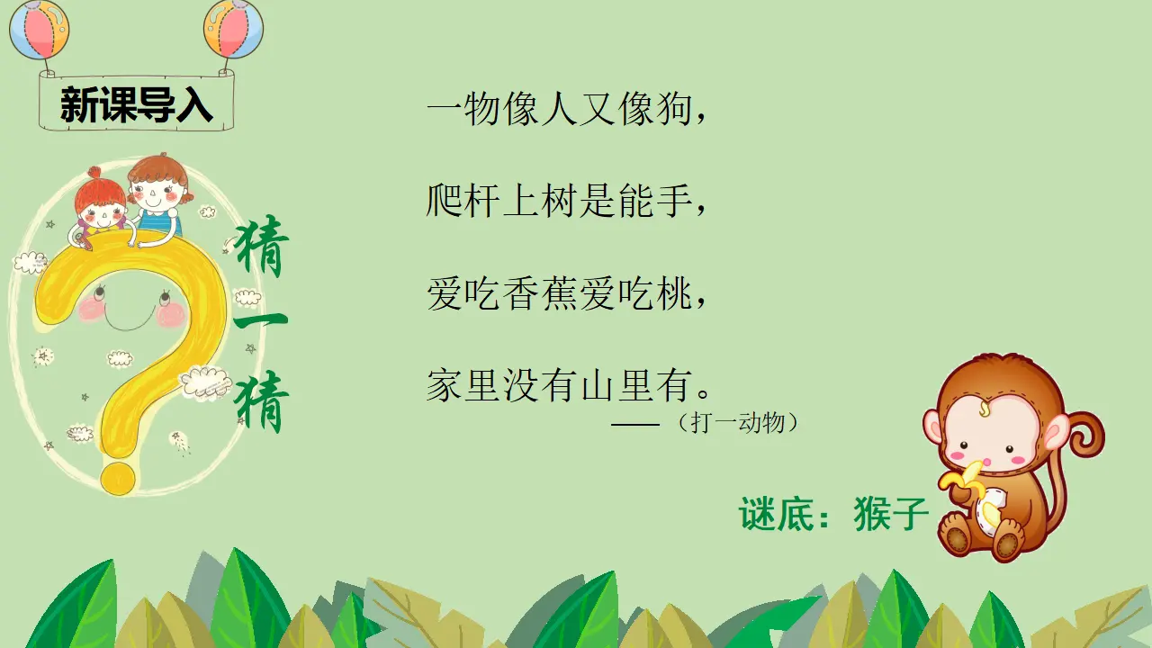 18 小猴子下山（课件4）_01.webp