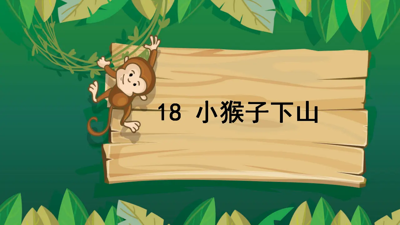 18 小猴子下山（课件4）_02.webp
