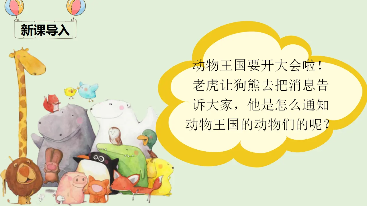 17 动物王国开大会（课件4）_01.webp