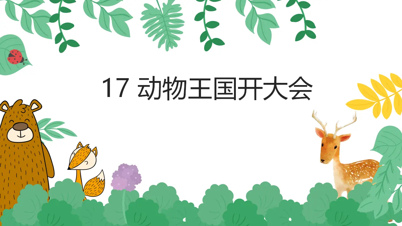17 动物王国开大会（课件4）_02.webp