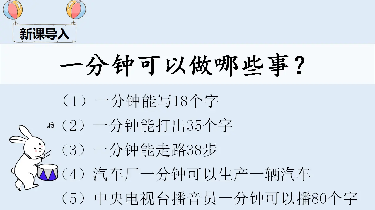 16 一分钟（课件4）_01.webp