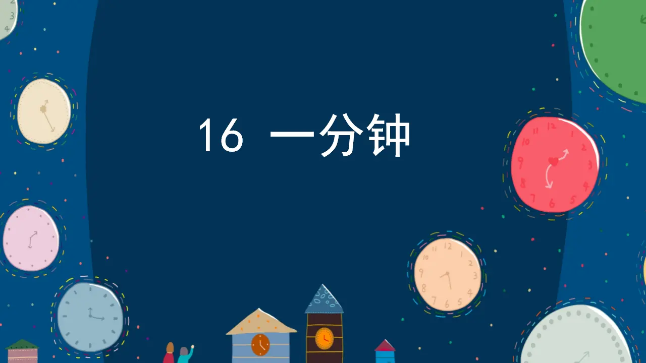 16 一分钟（课件4）_02.webp