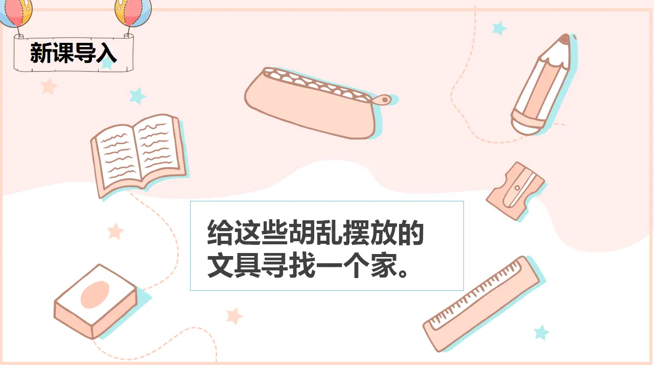 15 文具的家（课件4）_01.webp