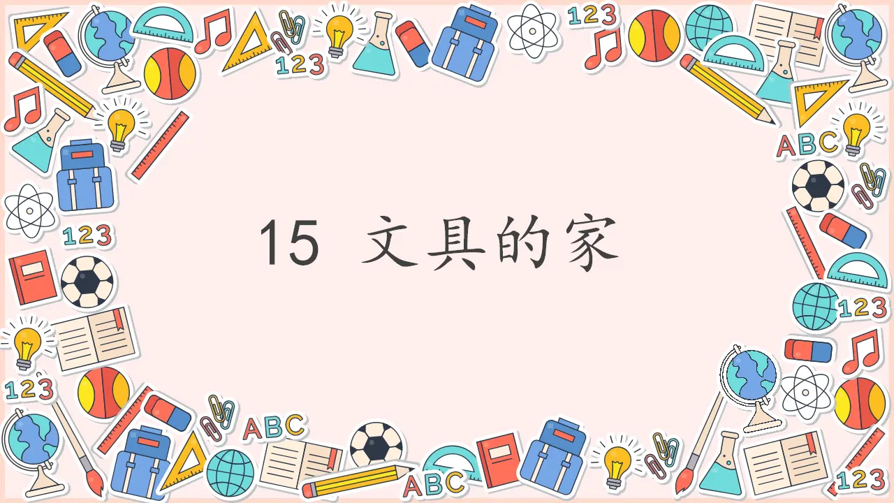 15 文具的家（课件4）_02.webp