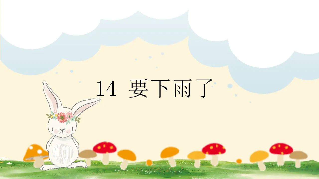 14 要下雨了（课件4）_02.webp