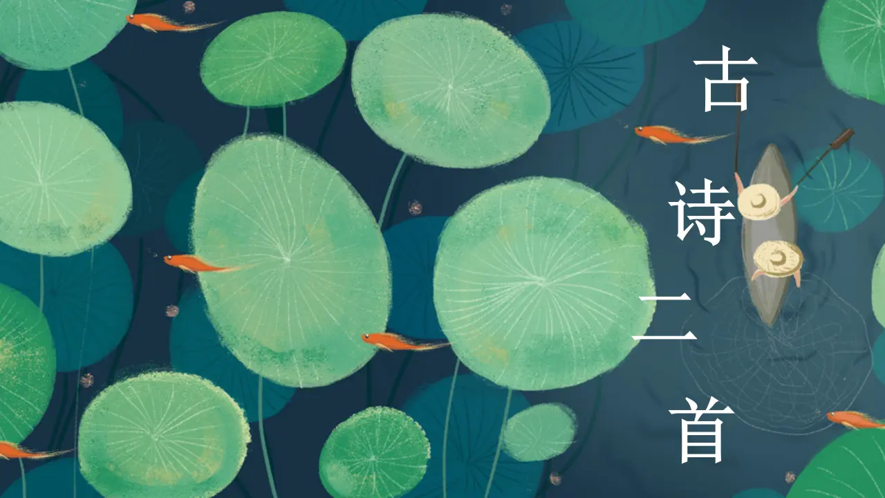 12 古诗二首（课件4）_02.webp