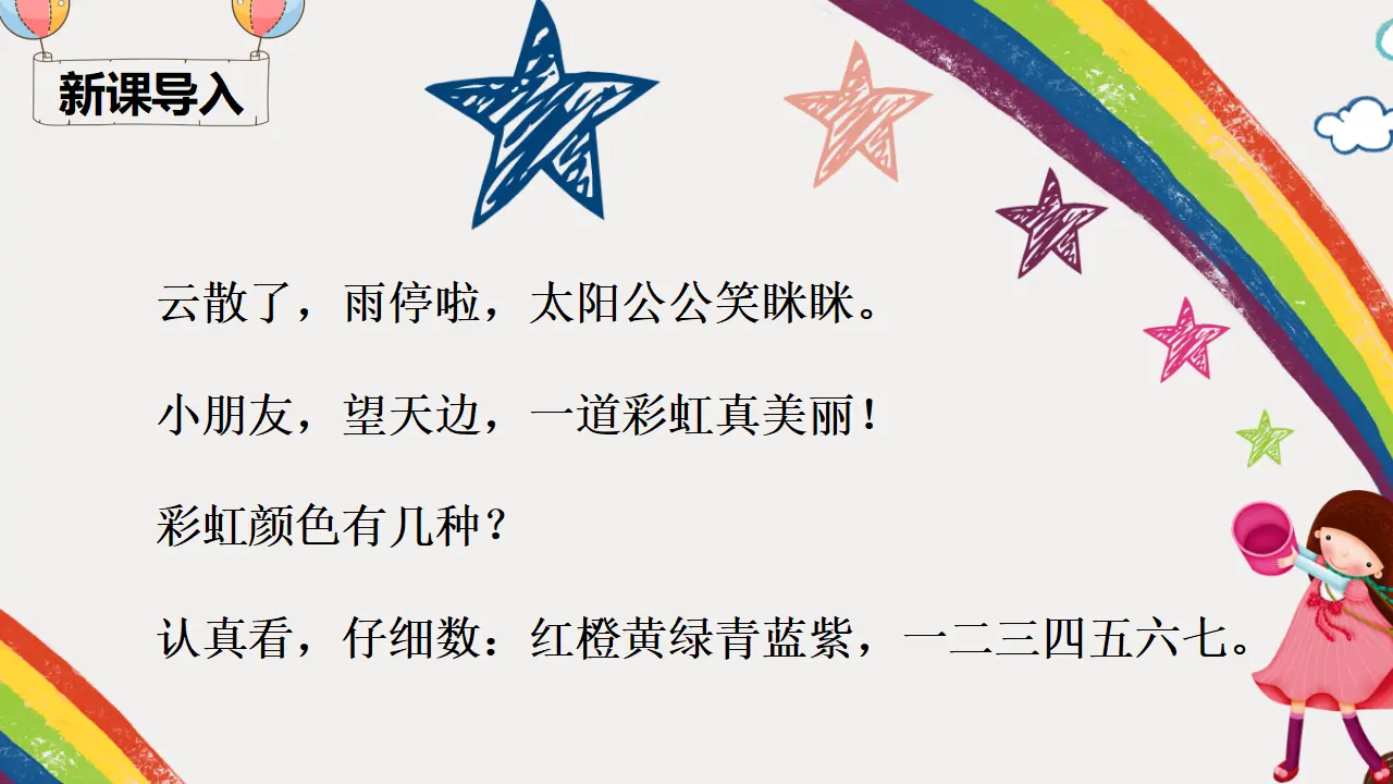 11 彩虹（课件4）_01.webp