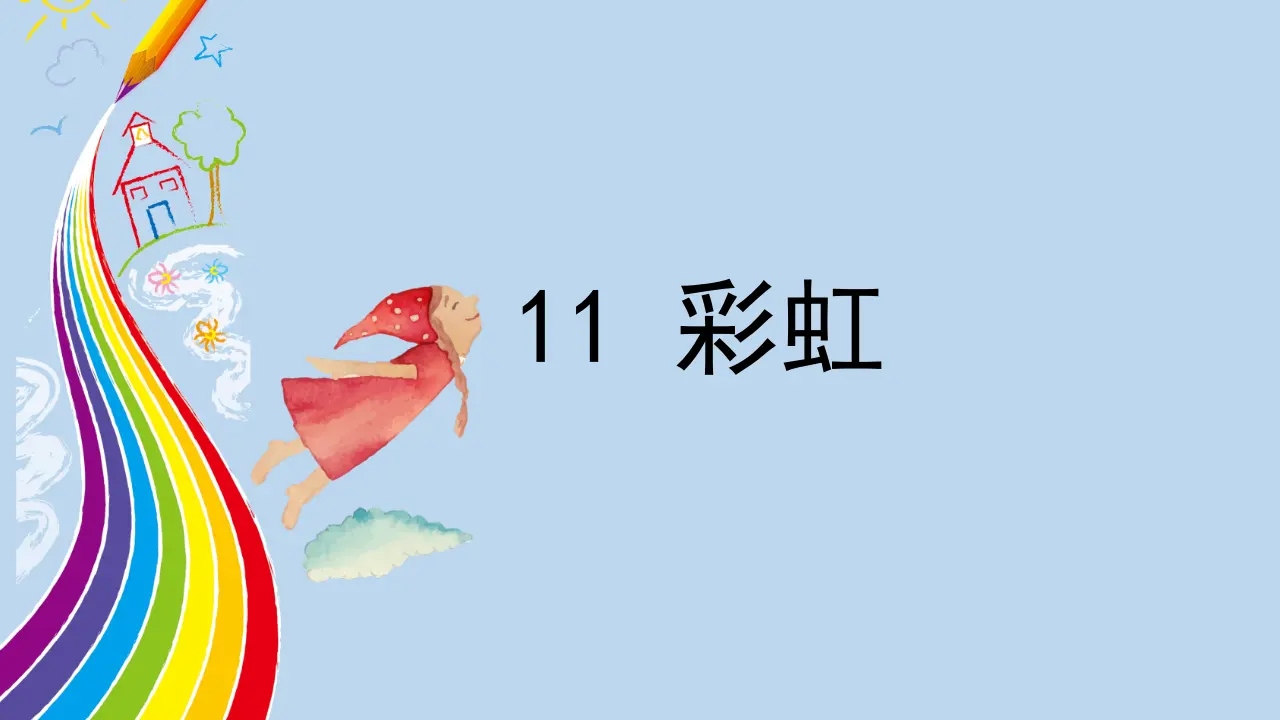 11 彩虹（课件4）_02.webp