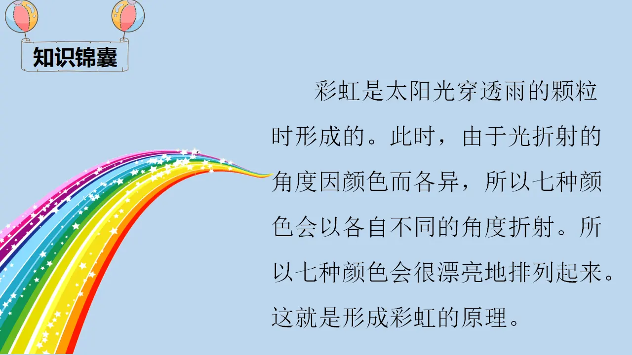 11 彩虹（课件4）_04.webp