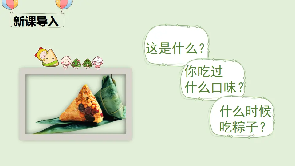10 端午粽（课件4）_01.webp