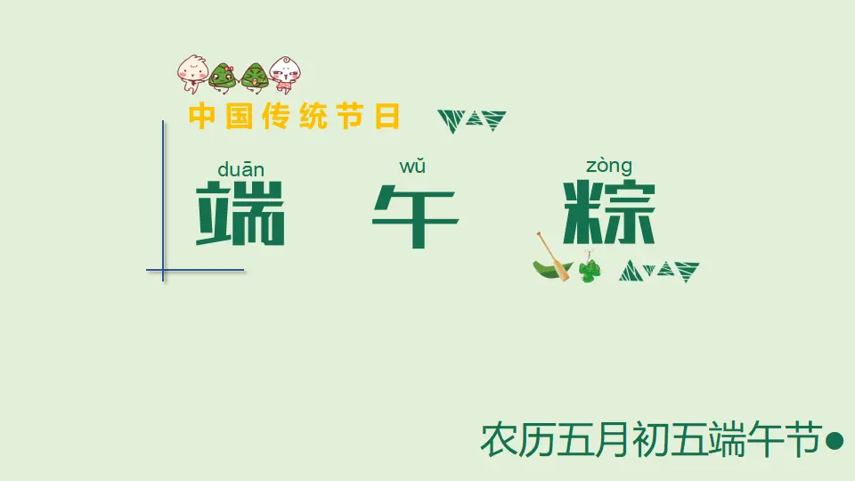 10 端午粽（课件4）_02.webp