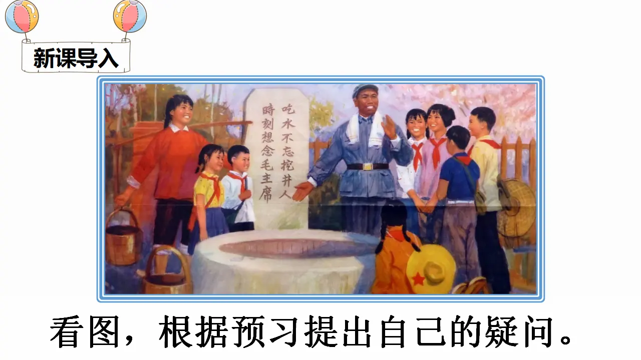 1 吃水不忘挖井人（课件4）_01.webp